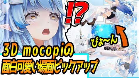 mocopiおうち3Dのラミィちゃんがおもしろ可愛すぎるまとめホロライブ 切り抜き 雪花ラミィ YouTube