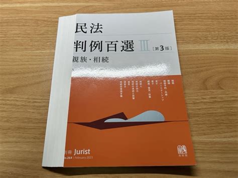 【裁断済】民法 判例百選3 親族・相続 第3版 By メルカリ