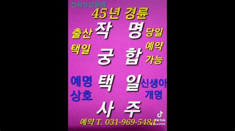 인천출산택일 인천작명소 45년전통 양성호작명소 작명소 철학관 Youtube