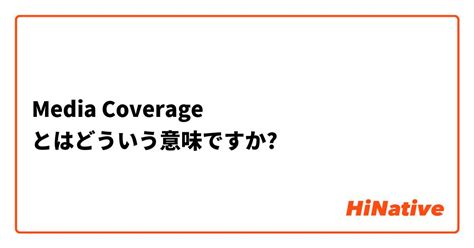 【media Coverage】とはどういう意味ですか？ 英語 アメリカに関する質問 Hinative