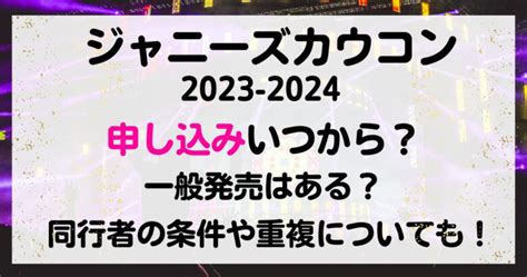 ジャニーズカウコン2023 2024申し込みいつ？申し込み方法と同行者や重複年齢制限についてand一般発売も調査！カウントダウン