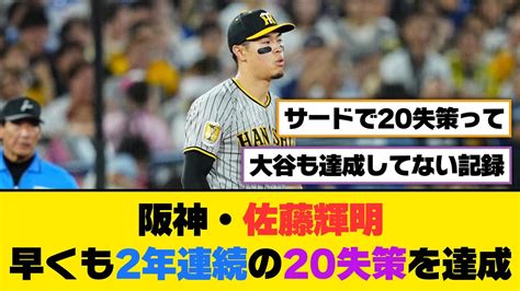 阪神・佐藤輝明、早くも2年連続の20失策を達成【5ch2ch】【なんjなんg】【反応集】 News Wacoca Japan