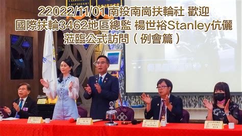 20221101南投南崗扶輪社 歡迎國際扶輪3462地區總監 楊世裕stanley伉儷蒞臨公式訪問（例會篇） Youtube