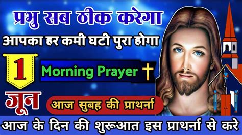 प्रभु सब ठीक करेंगे आपका हर घटी पुरा होगा Morning Prayer सुबह की