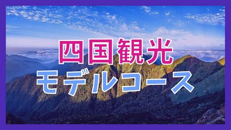 【四国一周】観光モデルコースと3泊4日で巡る8つの人気観光地 ジャパンワンダラー