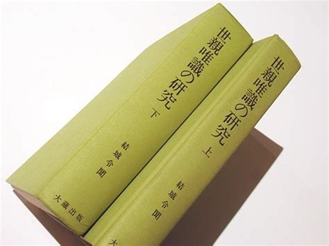 世親唯識の研究上下 結城令聞 大蔵出版 昭61 揃2冊｜仏教書 和本 古典籍 江戸時代仏教｜売買されたオークション情報、yahooの商品