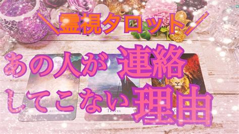 【霊視タロット】何故？あの人は連絡をくれないの？⚠️全選択肢辛口🔥閲覧注意⚠️ Youtube