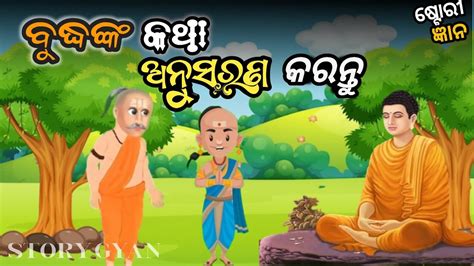 ବଦଧଙକ କଥ ଅନସରଣ କରବ ଉଚତ odia story Odia gapa Budha story