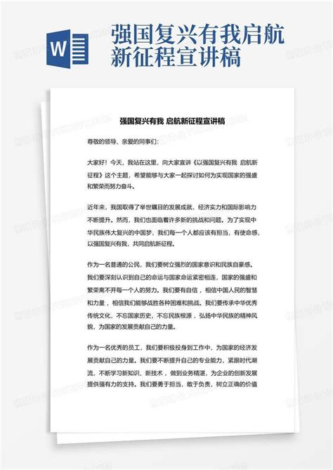 强国复兴有我启航新征程宣讲稿 Word模板下载 编号qjwjaaab 熊猫办公