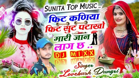 फिट कणिया फिट सुट पटाखो मारी ज्यान Lovekush Dungri Meena Geet 2022 Kalu Devta Viral