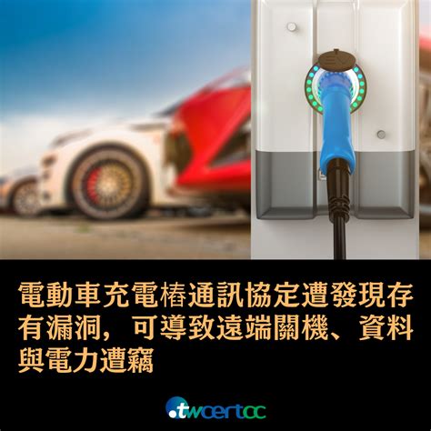 Twcert 電子報 新興應用資安 電動車充電樁通訊協定遭發現存有漏洞，可導致遠端關機、資料與電力遭竊