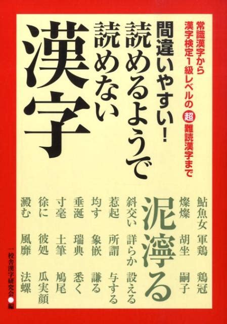 楽天ブックス 間違いやすい！読めるようで読めない漢字 常識漢字から漢字検定1級レベルの超難読漢字まで 一校舎漢字研究会