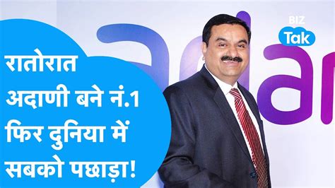 Gautam Adani ने फिर दुनिया के टॉप अरबपतियों को पछाड़ा एक झटके में इतनी कमाई Biz Tak Youtube