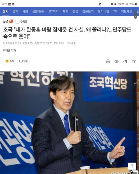 조국 내가 한동훈 바람 잠재운 건 사실 왜 쫄리나민주당도 속으로 웃어 정치시사 에펨코리아