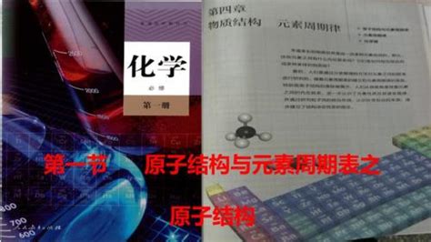 化学高中必修第一册《第一节 原子结构与元素周期表》ppt课件4 统编人教版－金锄头文库