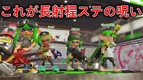 これが長射程ステの呪い X帯ヤグラ【splatoon2スプラトゥーン2実況プレイスパッタリーガチマッチ】 Youtube