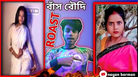 New Bengali Roast Video🔥 গরে Roast 😆 বাঁশ বৌদি Roast🎋 Vairalvideo Youtube