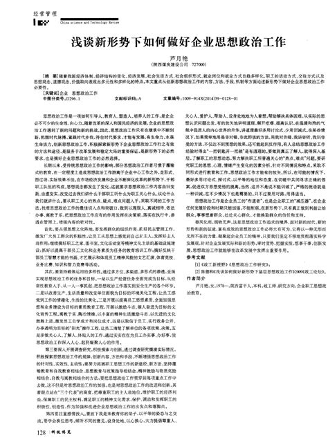 浅谈新形势下如何做好企业思想政治工作word文档在线阅读与下载无忧文档