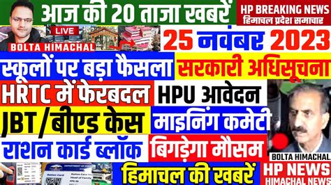 🛑bolta Himachal आज 25 नवंबर 2023 हिमाचल आज की ताजा खबरें Himachalnews