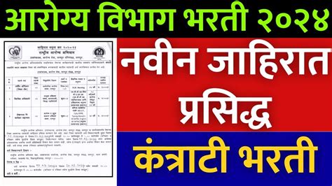 आरोग्य विभाग भरती 2024 नवीन जाहीरात प्रसिद्ध🎉 राष्ट्रीय आरोग्य अभियान अंतर्गत जाहीरात आली🙏