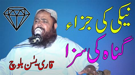 Molana Qari Yaseen Baloch Topic Neki Ki Jaza Aur Gunah Ki Saza