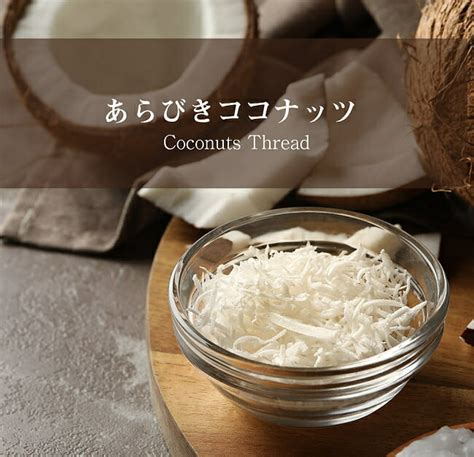 【楽天市場】あらびきココナッツ ココナッツフレーク Coconut Thread【500gパック】 ココナッツシュレッド ココナッツ