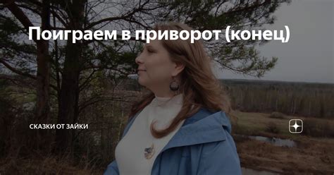 Поиграем в приворот (конец) | Сказки от Зайки | Дзен