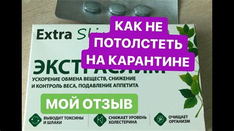 Мой отзыв Как меньше есть и не потолстеть на карантине Экстраслим в