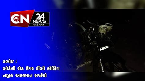 ડભોઇ બોડેલી રોડ ઉપર ટીંબી ક્રોસિંગ નજીક સર્જાયો અકસ્માત Youtube