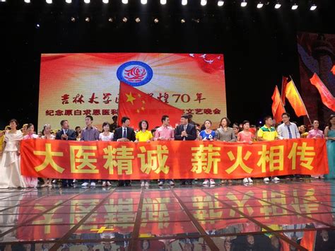 医学辉煌70年：吉林大学举行纪念原白求恩医科大学创建70周年文艺晚会 吉林大学