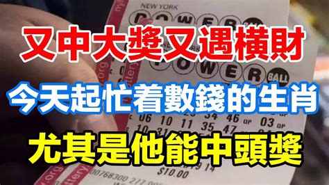 又中大獎又遇橫財！今天起忙著數錢的生肖！尤其是他能中頭獎！數錢數到手軟！【佛之緣】 Youtube