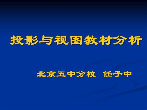 第二十九章投影与视图教材分析 Word文档在线阅读与下载 无忧文档