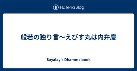 般若の独り言～えびす丸は内弁慶 南伝仏教のdhamma Book