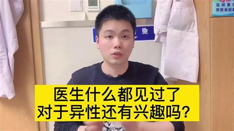 医生天天接触异性，啥都见过了，会不会性冷淡？【普外科曾医生】 Youtube