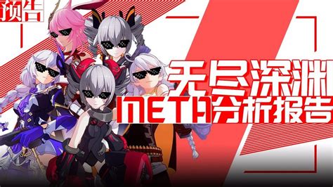 【崩坏3固定栏目预告 无尽深渊meta分析报告】 哔哩哔哩