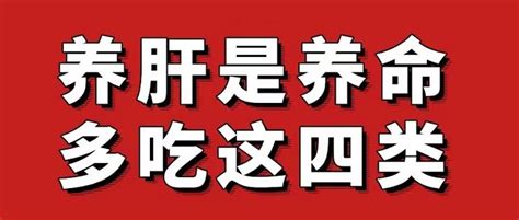 养肝就是养命！肝脏不好的人，别再吃这几类食物！这4种“养肝”食物要多吃！ 知乎