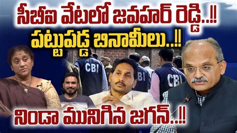 AP CS Jawahar Reddy In CBI Hunt నడ మనగన జగన AP Sensational