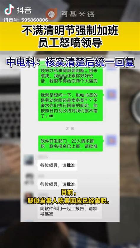 网传中国电科成都员工痛批领导安排加班，多方回应成都市清明节四川省新浪新闻