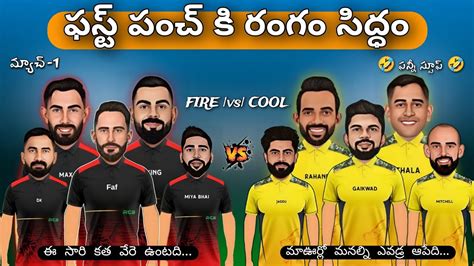 Csk Vs Rcb Sarcastic Cricket Spoof In Telugu