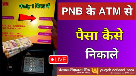 Pnb Bank Atm Se Paisa Kaise Nikale 2023 Punjab National Bank Atm Se