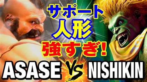 スト6 ASASEザンギエフvs ニシキンブランカ サポート人形強すぎ ASASE ZANGIEF vs NISHIKIN