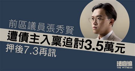 前區議員張秀賢遭債主入稟追討35萬元 73再訊 法庭線 The Witness