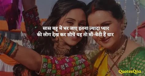 85+Saas Bahu Quotes in Hindi - QuotesQna