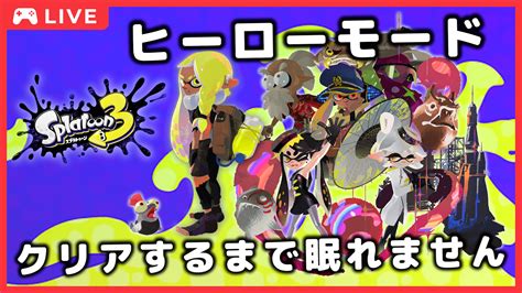 ヒラ On Twitter 📢耐久配信のお知らせ📢 ⏰21時から！⏰ スプラ3のヒーローモードをクリアするまで眠らない配信やります。やっと