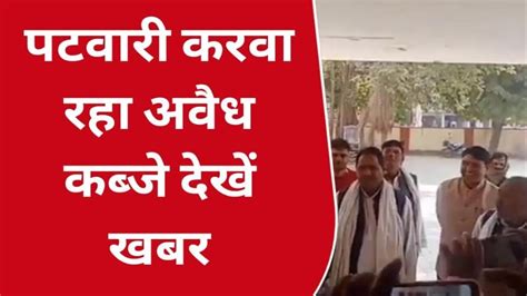 गंगापुर सिटी पटवारी पर लगे गंभीर आरोप जानिए क्या है मामला Video