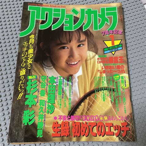 【傷や汚れあり】アクションカメラ 1989年1月号 昭和64年 アイドル グラビア 水着 ヌード レトロ雑誌 杉本彩 和久井映見 本田理沙 の