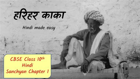 Harihar Kaka Sanchyan Chapter 1 CBSE Class 10 Hindi 2024 25