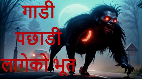 Gadi Pachadi Lageko Bhoot Katha Nepali Horror Bhoot Story Satya