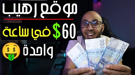 اربح 60 في ساعة واحدة 🤑 افضل موقع ربح المال من الانترنت Youtube