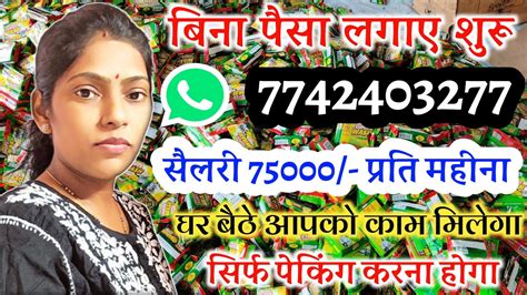 आधा घंटा काम करके कमाए 10000 Rs हरदिन Packing Job Work From Home Jobs